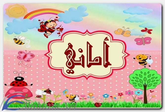 ما معنى اسم أماني وصفاتها