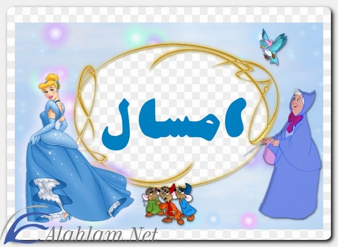 ما معنى اسم امسال وصفات حاملِه