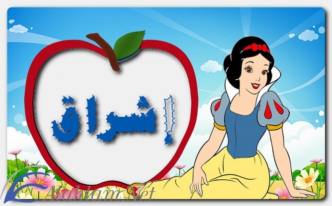 معنى اسم إشراق وصفات حاملة الاسم