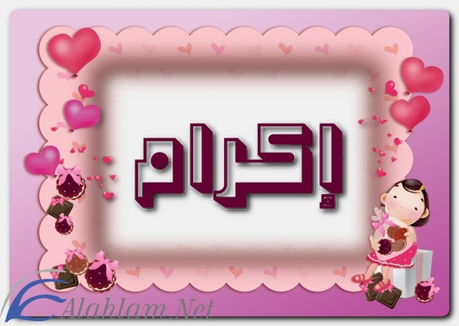 معنى اسم إكرام وشخصيته