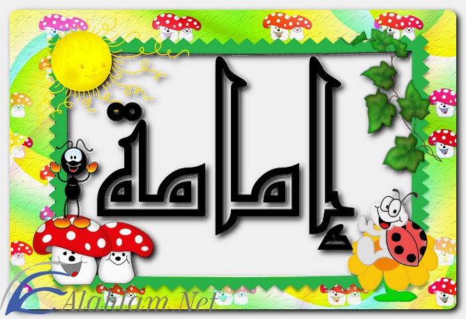 معنى اسم إمامة وشخصيتها