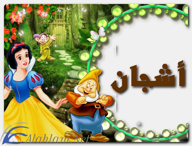 معنى اسم اشجان وشخصيتها