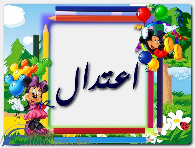 معنى اسم اعتدال وصفاتها