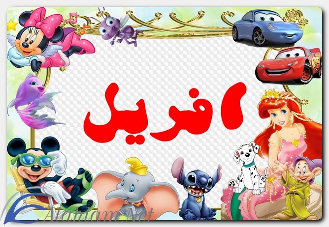 معنى اسم افريل وصفات حاملِه