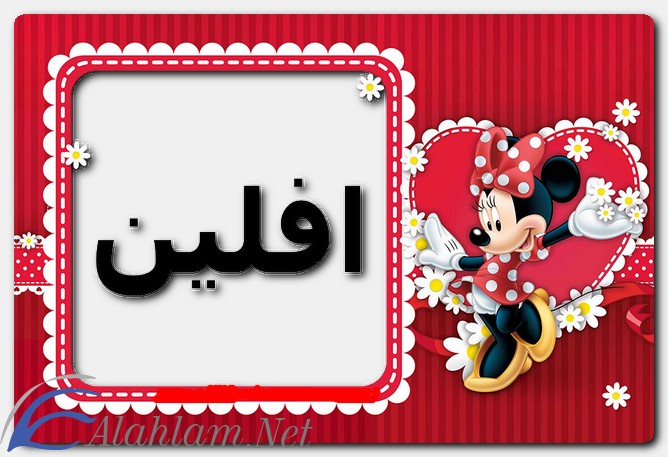 معنى اسم افلين وصفات حاملِه