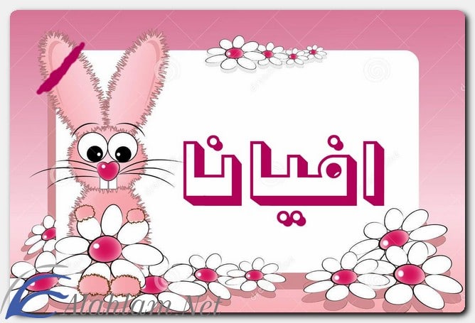معنى اسم افيانا وصفات حاملة الاسم