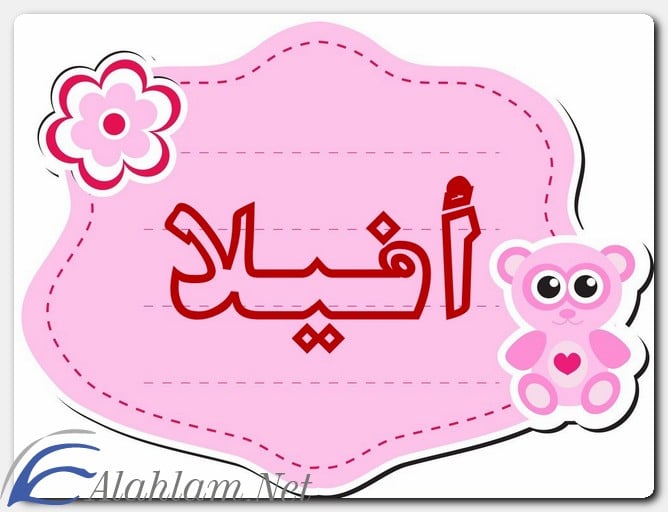 معنى اسم أفيلا وصفات حاملة الاسم