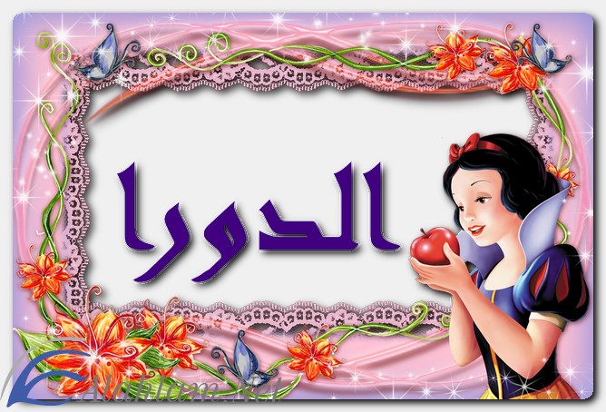 معنى اسم الدورا وصفات حاملِه