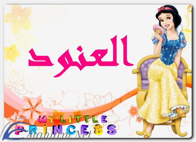 معنى اسم العنود وصفات حاملِه