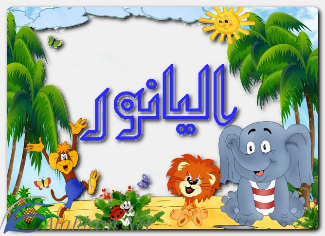 معنى اسم اليانور وصفات حاملِه
