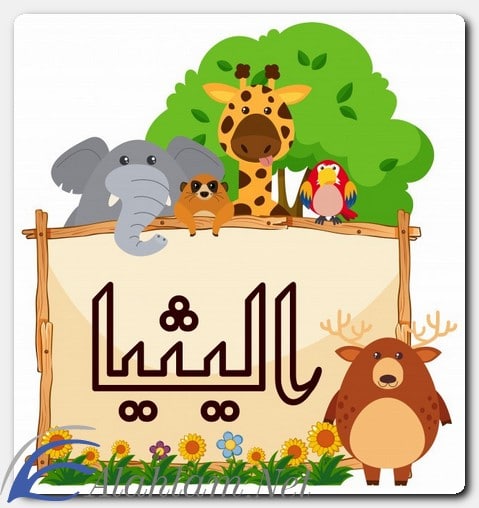 معنى اسم اليثيا وصفات حاملة الاسم
