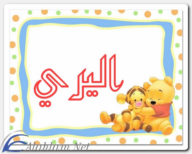 معنى اسم اليري وصفات حاملِه