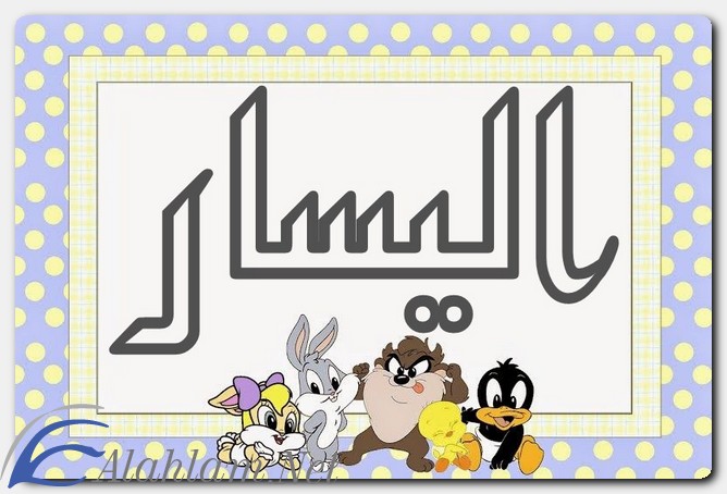 معنى اسم اليسار وشخصيتها