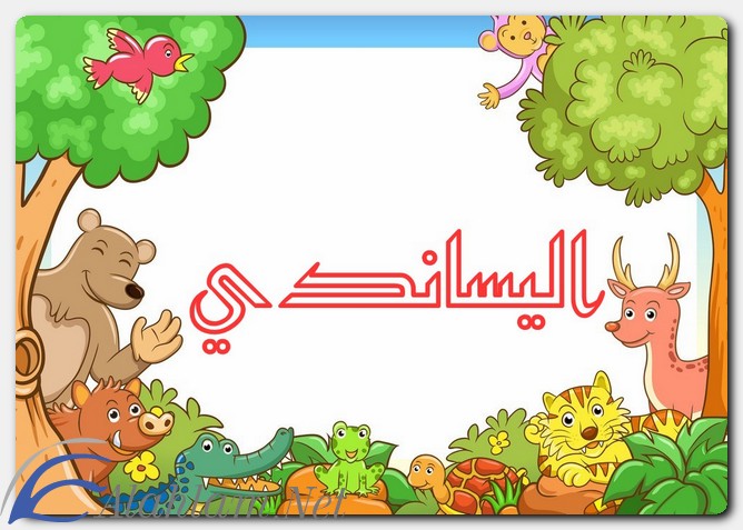 معنى اسم اليساندي وصفات حاملة الاسم