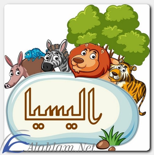 معنى اسم اليسيا وشخصيتها