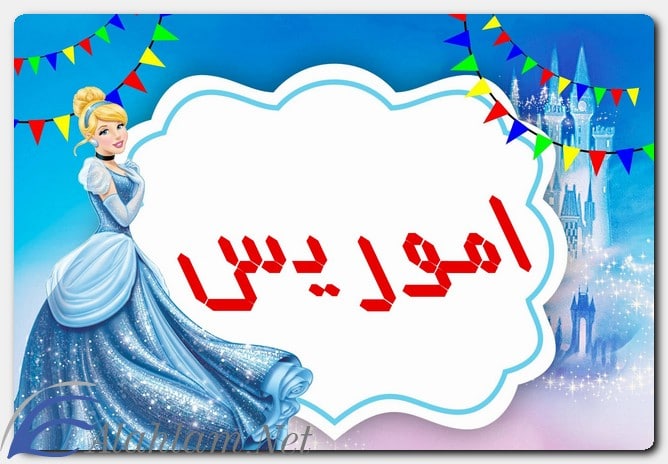 معنى اسم أموريس وصفات حاملِه