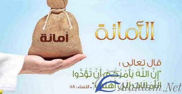 اقوال عن الامانة