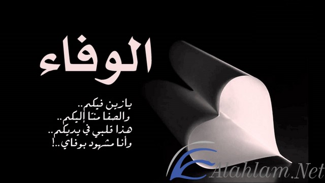 اقوال عن الوفاء والاخلاص
