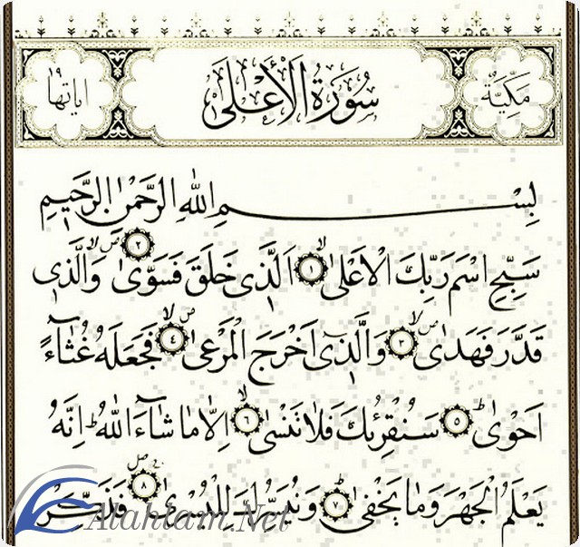 فضل قراءة سورة الأعلى