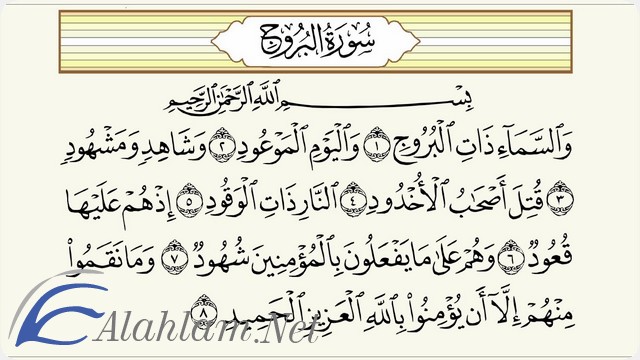 فضل قراءة سورة البروج