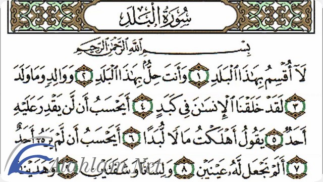 فضل قراءة سورة البلد