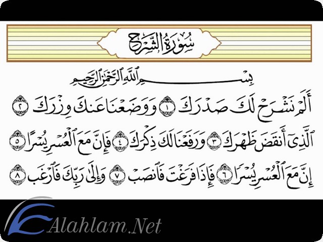 فضل قراءة سورة الشرح