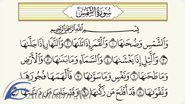 فضل قراءة سورة الشمس