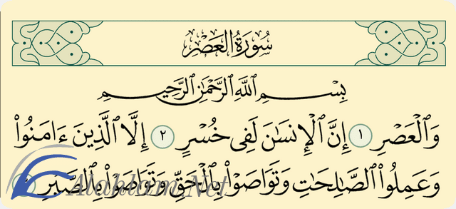فضل قراءة سورة العصر