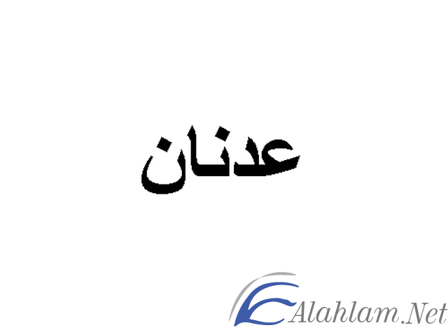 معنى اسم عدنان Adnan بالتفصيل