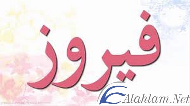 معنى اسم فيروز Fairoz