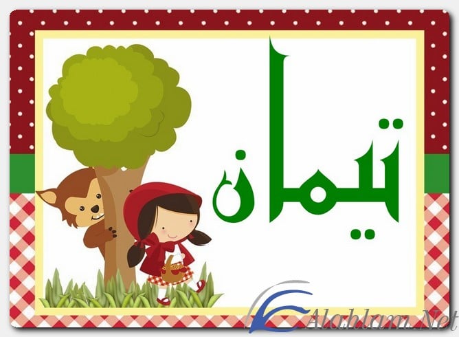معنى اسم تيمان وصفات حامل الاسم