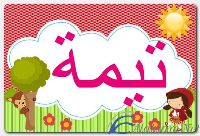 معنى اسم تيمة وصفات حامل الاسم