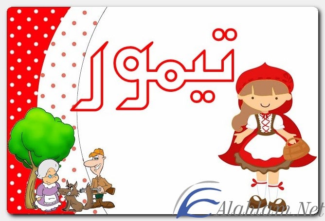 معنى اسم تيمور وصفات حامل الاسم
