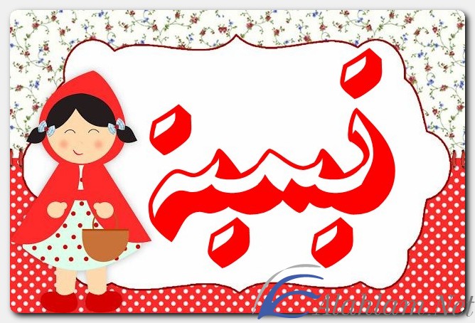 معنى اسم تيمية وصفات حامل الاسم