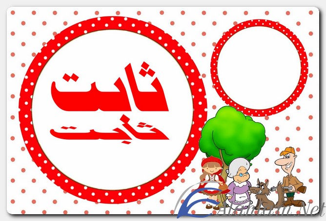 معنى اسم ثابت وصفات حامل الاسم
