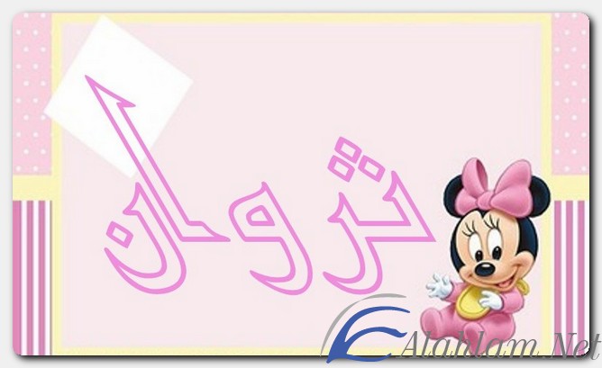 معنى اسم ثروان وصفات حامل الاسم