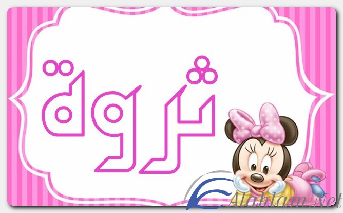 معنى اسم ثروة وصفات حامل الاسم
