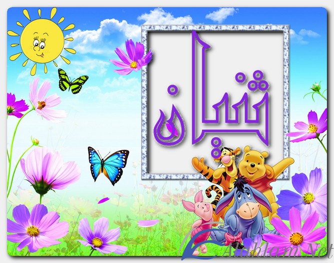 معنى اسم ثنيان وصفات حامل الاسم