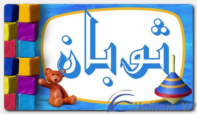 معنى اسم ثوبان وصفات حامل الاسم