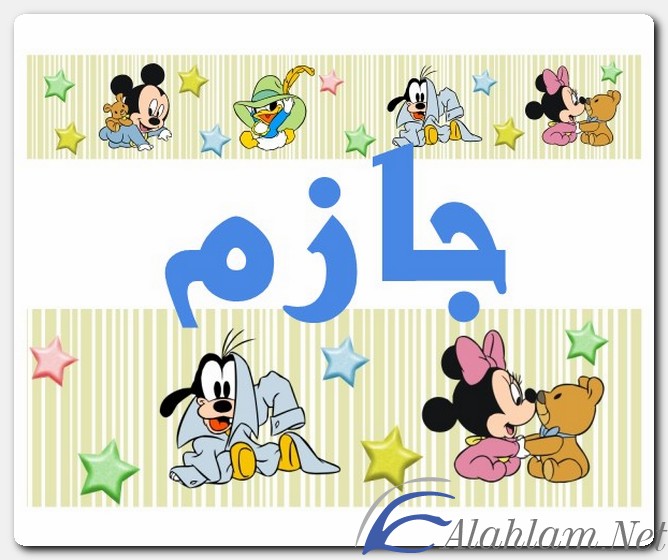 معنى اسم جازم وصفات حامل الاسم