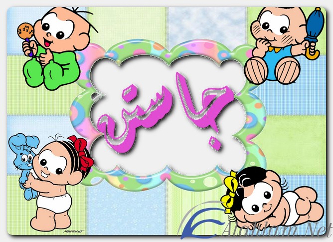 معنى اسم جاستن وصفات حامل الاسم