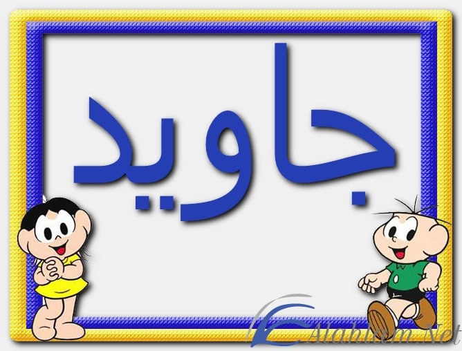 معنى اسم جاويد وصفات حامل الاسم