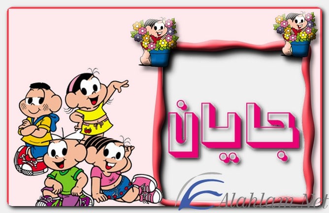 معنى اسم جايان وصفات حامل الاسم
