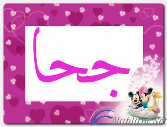 معنى اسم جحا وصفات حامل الاسم