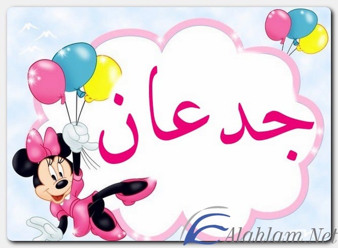 معنى اسم جدعان وصفات حامل الاسم