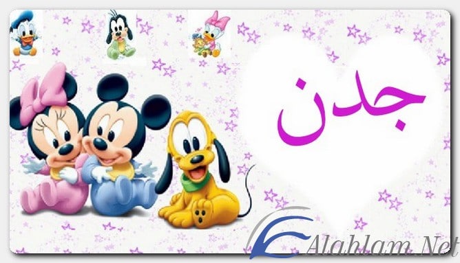 معنى اسم جدن وصفات حامل الاسم