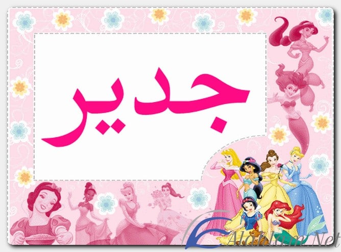 معنى اسم جدير وصفات حامل الاسم