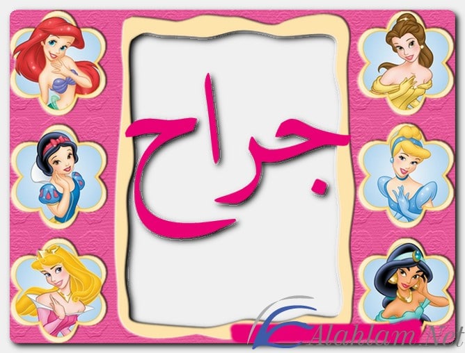 معنى اسم جراح وصفات حامل الاسم