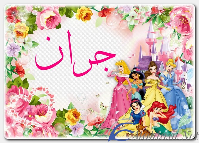 معنى اسم جران وصفات حامل الاسم
