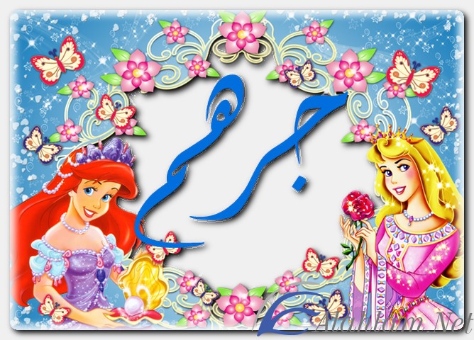 معنى اسم جرهم وصفات حامل الاسم